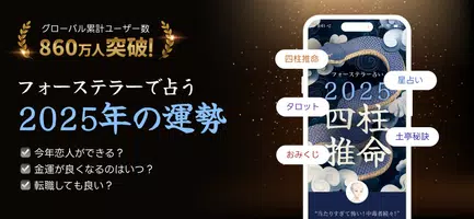 フォーステラー占い - あらゆる悩みを解決、2025年の運勢 Cartaz