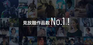 U-NEXT／ユーネクスト：映画、ドラマ、アニメなどが見放題