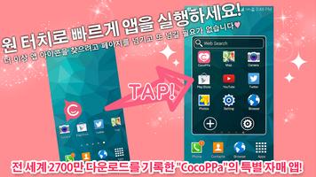 빠르게 앱을 실행할 수 있는 앱! CocoPPa Pot 포스터