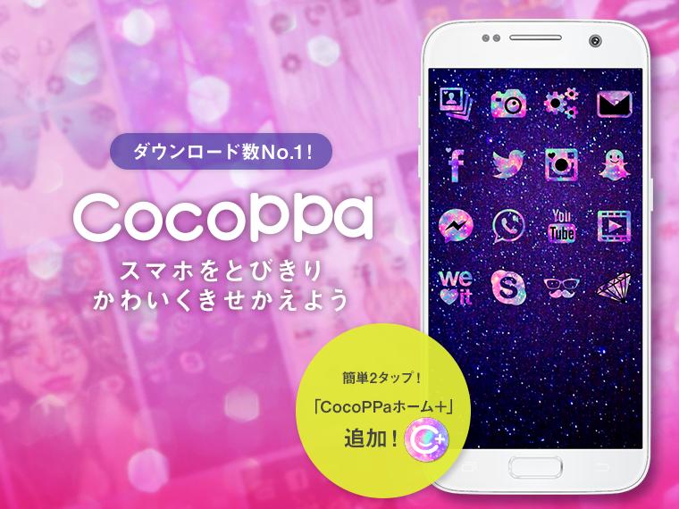 Android 用の 壁紙アイコンきせかえcocoppa 無料でかわいく簡単着せ替え Apk をダウンロード