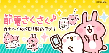 電池長持ち カナヘイのサクサク節電 for Android