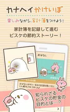 家計簿 カナヘイのストーリー 家計簿の無料お金管理アプリ Apk 2 1 Fur Android Herunterladen Die Neueste Verion Von 家計簿 カナヘイのストーリー 家計簿の無料お金管理アプリ Apk Herunterladen Apkfab Com