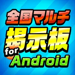 download 全国マルチ掲示板 for Android XAPK