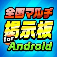 全国マルチ掲示板 for Android