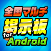 全国マルチ掲示板 for Android