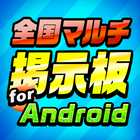 全国マルチ掲示板 for Android ikona