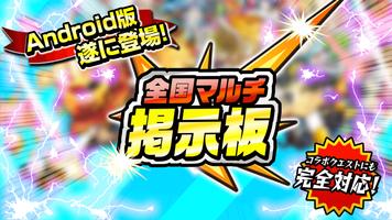 全国マルチ掲示板 for Android ポスター