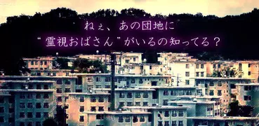 霊能者は団地のおばさん