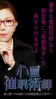 心霊催眠術師【相川葵】占い-poster