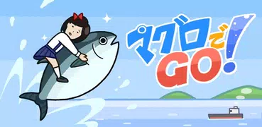 マグロでGO！