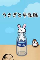 うさぎと牛乳瓶 الملصق
