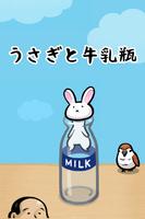 うさぎと牛乳瓶 海报