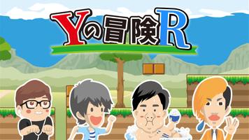 Yの冒険R पोस्टर