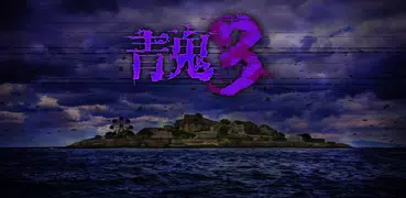 青鬼3