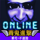 青鬼オンライン icono