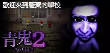 青鬼2