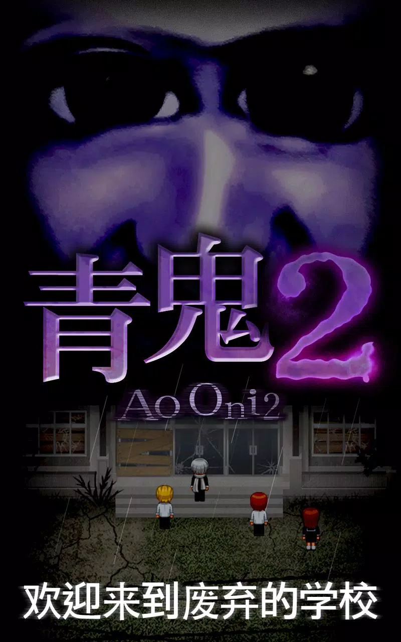 青鬼 - APK Download for Android