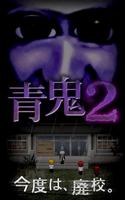 青鬼2 poster