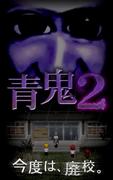 青鬼2 Ekran Görüntüsü 6