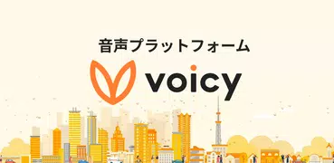 Voicy - 人生を豊かにする声が聴ける