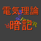 電気理論暗記１ icône