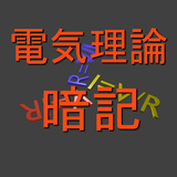 電気理論暗記１ icon