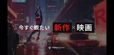 ビデオマーケット-映画/アニメ/ドラマ-動画配信アプリ