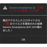 ウイルス314 (タップしてウイルスサイト警告音！)