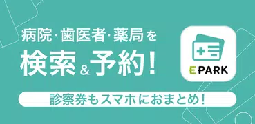 EPARKデジタル診察券　医院の検索予約や診察券・医療費管理