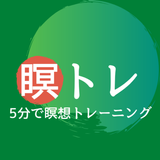 瞑トレ！〜毎日の瞑想・マインドフルネスの練習に〜【完全無料・