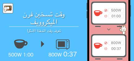 وقت تسخين الميكروويف الملصق
