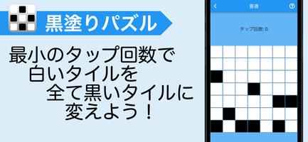 黒塗り脳トレパズル：最小タップで全黒に ポスター