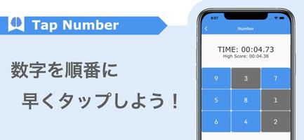 数字早押し！スピード脳トレ-Tap Number ポスター