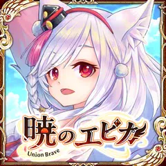 Скачать 【MMORPG】暁のエピカ -Union Brave- APK