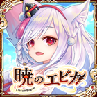 【MMORPG】暁のエピカ -Union Brave- icône