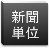 新聞単位変換 アイコン