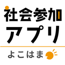 よこはまシニア社会参加ポイント APK