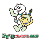 かめ太郎プレミアム商品券 أيقونة