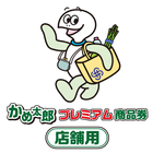 【店舗用】かめ太郎プレミアム商品券 أيقونة
