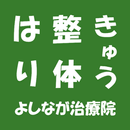 よしなが治療院 APK