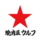 APK 焼肉屋ウルフ