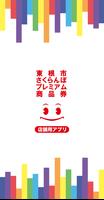 【店舗用】東根市さくらんぼプレミアム商品券 Cartaz