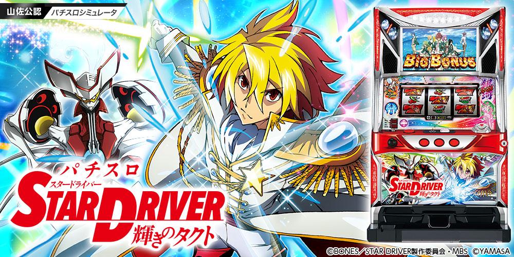 パチスロ スタードライバー Apk 1 2 4 Download For Android Download パチスロ スタードライバー Apk Latest Version Apkfab Com