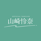 山崎怜奈 オフィシャルファンクラブ icono