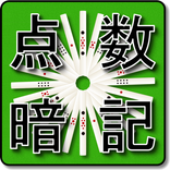 麻雀点数ドリル