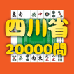 四川省20000問