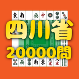 四川省20000問