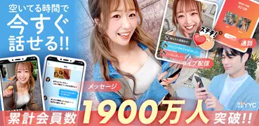 マッチングアプリはYYC(ワイワイシー) ライブ配信-出会い