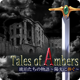 琥珀たちの物語 ～陽光に捧ぐ～ 【ダンジョンRPG】 biểu tượng
