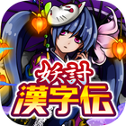 妖討漢字伝〜妖怪軍への挑戦！〜 Zeichen